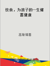 饮食，为孩子的一生储蓄健康