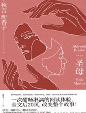 圣母- 秋吉理香子