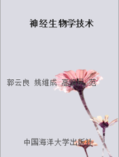 神经生物学技术