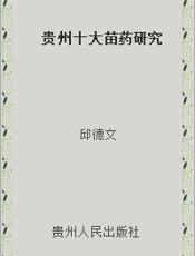 贵州十大苗药研究