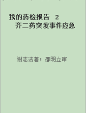 我的药检报告  2  齐二药突发事件应急检验研究