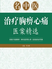 名中医治疗胸痹心痛医案精选-李玉峰