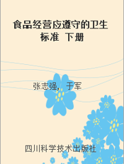 食品经营应遵守的卫生标准 下册