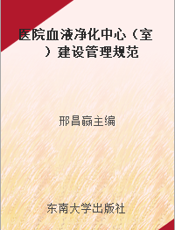 医院血液净化中心（室）建设管理规范