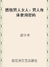 感悟男人女人：男人身体使用密码