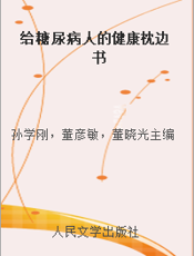 给糖尿病人的健康枕边书