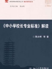 《中小学校长专业标准》- 陈永明