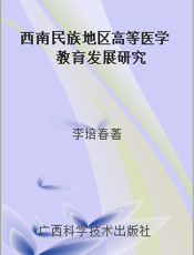 西南民族地区高等医学教育发展研究