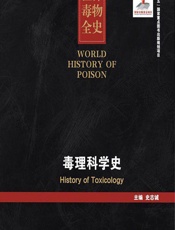 世界毒物全史（41-50卷）——毒理科学史 - 史志诚