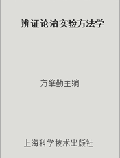 辨证论治实验方法学