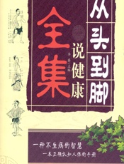 从头到脚说健康全集-李睿