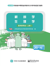 医科类专业．上册，解剖学生理学