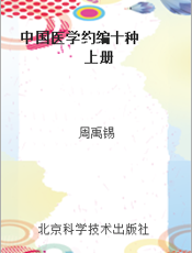中国医学约编十种  上册