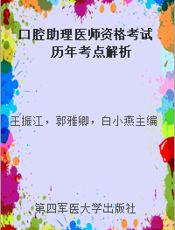 口腔助理医师资格考试历年考点解析