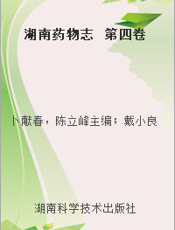 湖南药物志  第四卷