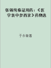 张锡纯临证用药：《医学衷中参西录》药物选