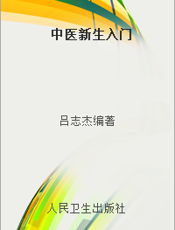 中医新生入门