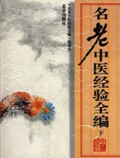 名老中医学术思想源流：东直门医院建院五十周年专辑