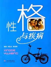 性格与疾病