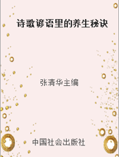 诗歌谚语里的养生秘诀
