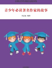 青少年必读著名作家的故事