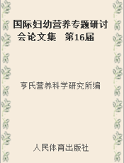 国际妇幼营养专题研讨会论文集  第16届
