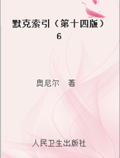 默克索引（第十四版）6