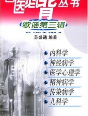 西医必背从书 歌谣第一辑 生物学 解剖学 组织胚胎学 生理学 免疫学 微生物学 寄生虫学