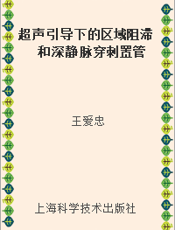 超声引导下的区域阻滞和深静脉穿刺置管