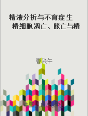 精液分析与不育症 生精细胞凋亡、胀亡与精子形态学图谱
