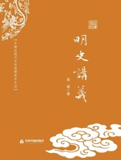 明史讲义- 孟森