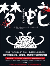 梦蛇 - 冯达·N.麦金泰尔