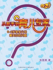 从新手到育儿专家：0-3岁宝宝父母最关心的问题  第2辑