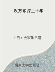 汉方诊疗三十年