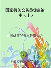 国家机关公务员健康读本（上）