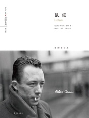 加缪全集：鼠疫 - 阿尔贝•加缪
