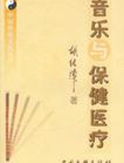 音乐与保健医疗