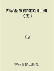 国家基准药物实用手册（五）
