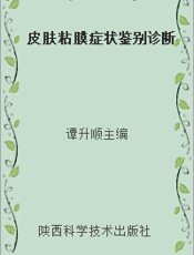 皮肤粘膜症状鉴别诊断