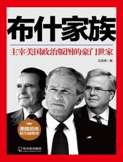 布什家族 - 王国章