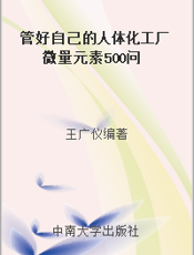 管好自己的人体化工厂  微量元素500问