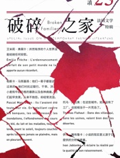 单读23：破碎之家·法国文学特辑-吴琦