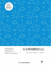 尼尔斯骑鹅旅行记- 塞尔玛·拉格洛夫