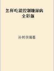怎样吃能控制糖尿病  全彩版