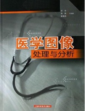 医学图像处理与分析
