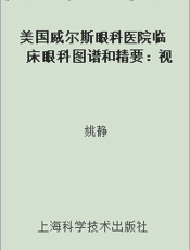 美国威尔斯眼科医院临床眼科图谱和精要：视网膜病