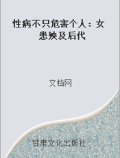 性病不只危害个人：女患殃及后代