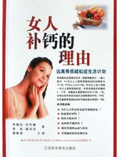 女人补钙的理由：远离骨质疏松症生活计划