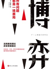 博弈：所有问题都是一场赛局-川西谕