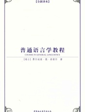 普通语言学教程- [瑞士]费尔迪南·德·索绪尔